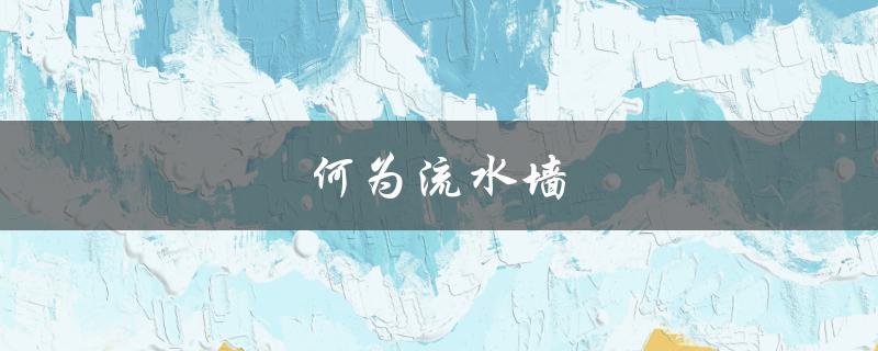 何为流水墙（流水对是什么）