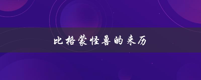 比格蒙怪兽的来历（奥特曼与比格蒙怪兽对战）