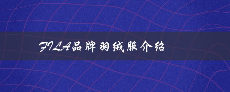 FILA品牌羽绒服介绍