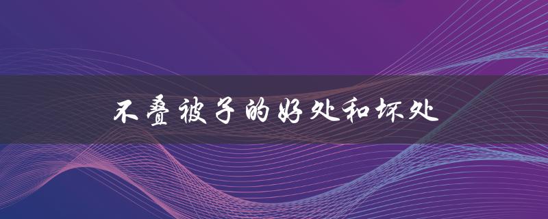 不叠被子的好处和坏处（被子叠与不叠哪多细菌）