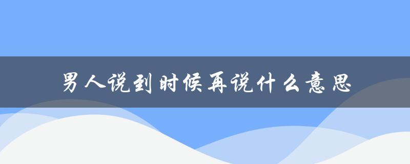 男人的拖延心理与应对策略