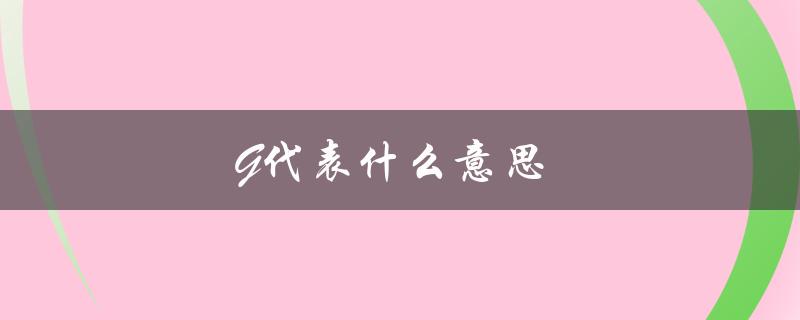 G代表什么意思（g代表什么）