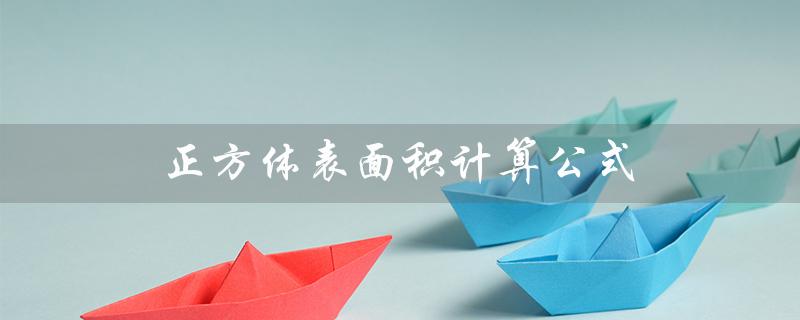 正方体表面积计算公式（正方体表面积公式是）