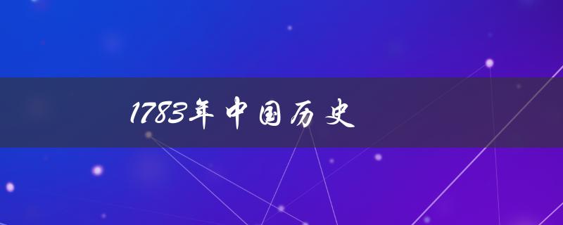 1783年中国历史（中国历史1966-1983）