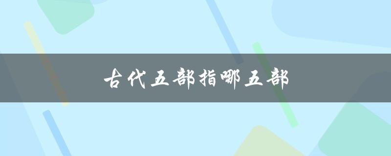 古代五部指哪五部（中国古代文献分类体系）
