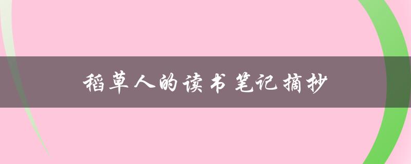 稻草人的读书笔记摘抄（稻草人读书笔记摘抄是什么）