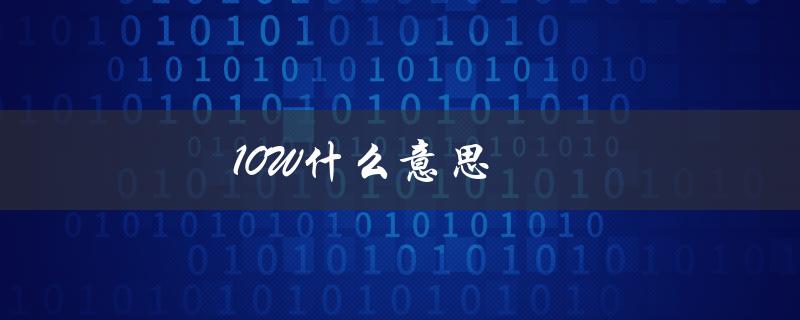 10W什么意思（10w是什么意思）