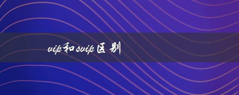 vip和svip区别（QQ大VIP和SVIP有何区别）