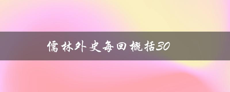 儒林外史每回概括30（儒林外史每回概括）