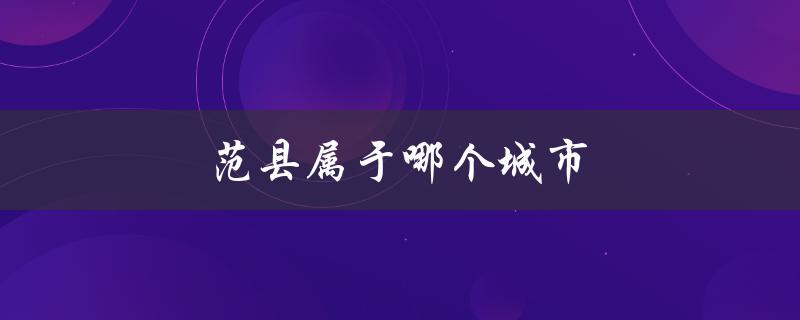 范县属于哪个城市（范县属于哪个城市）