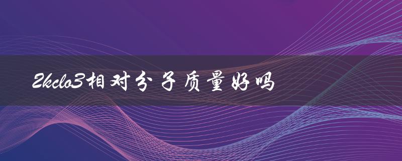 2kclo3相对分子质量好吗（2kclo3的相对质量是多少）