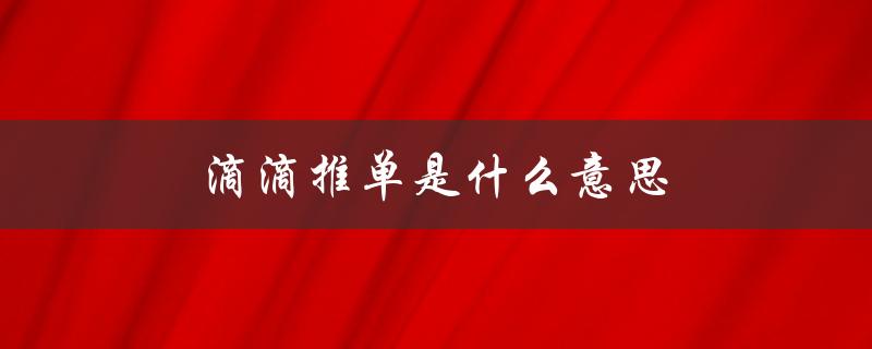 滴滴推单是什么意思（滴滴切单是什么）