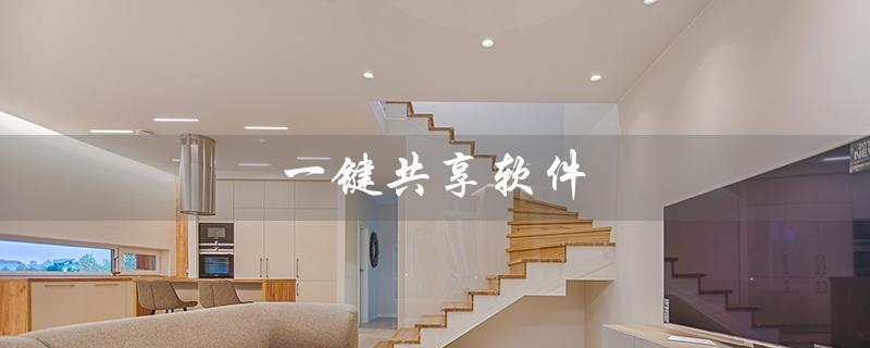 一键共享软件（打印机共享软件怎么用）
