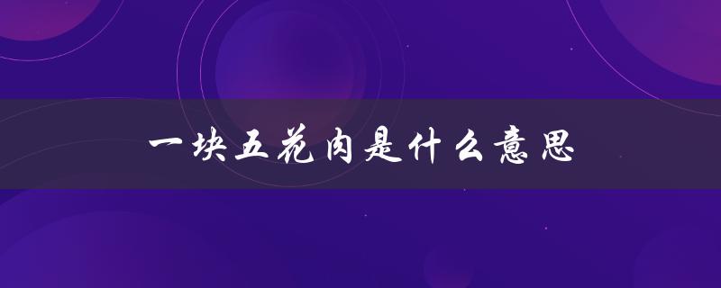 一块五花肉是什么意思（五花肉购买含义是什么）