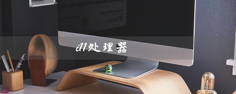 i11处理器（i11处理器发布了吗）