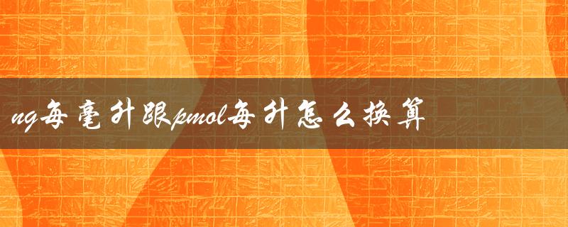 ng/mL和pmol/L的换算方法