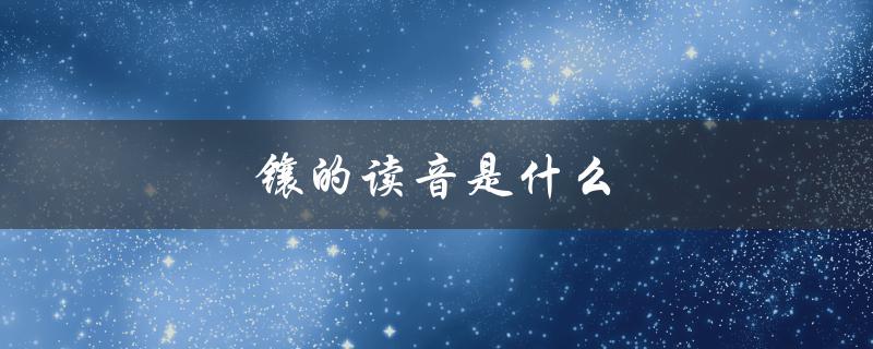 镶的读音是什么（镶嵌的读音是什么）