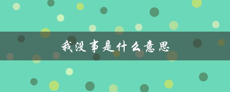 我没事是什么意思（女生说没事是什么意思）