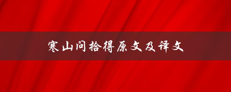 寒山问拾得原文及译文（寒山问拾得是什么）