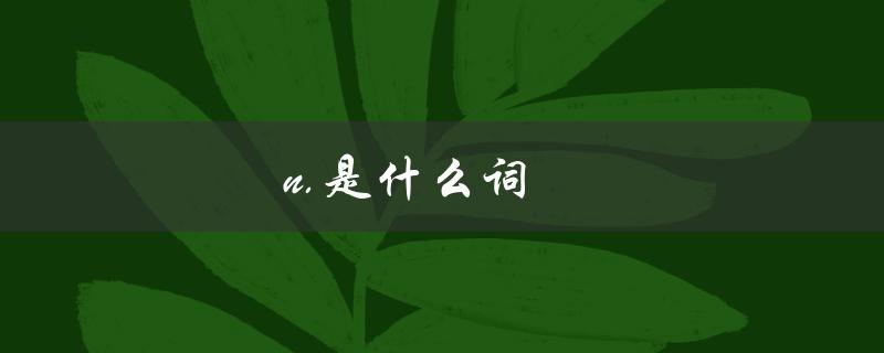 n.是什么词（n是何词性）