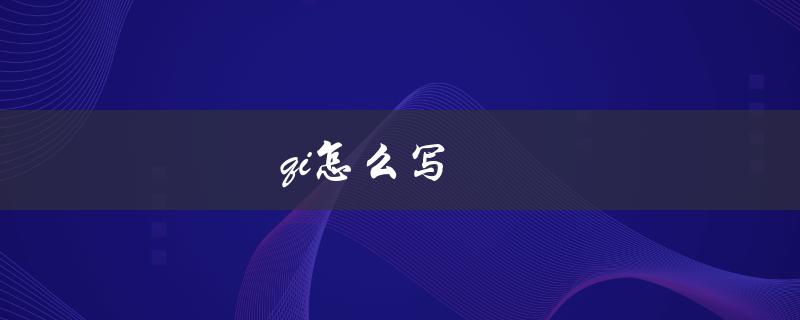 qi怎么写（如何写好气）