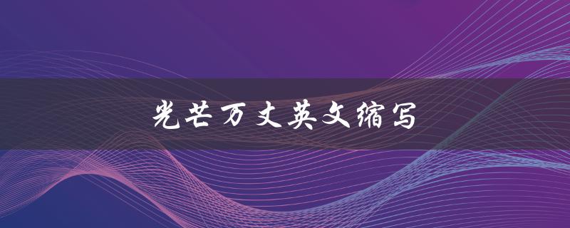 光芒万丈英文缩写（什么是光芒万丈的英文缩写）