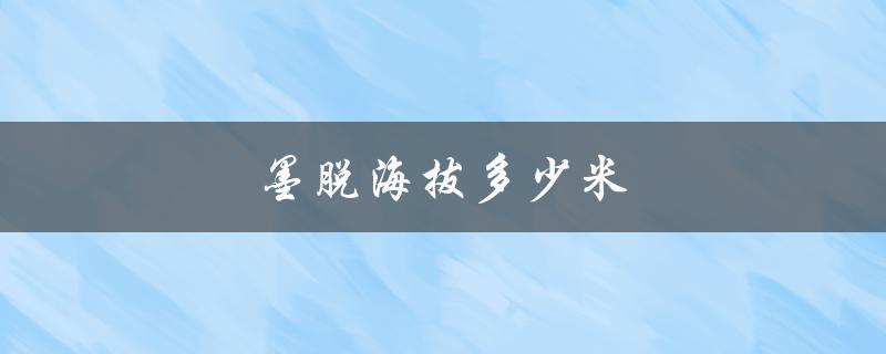 墨脱海拔多少米（墨脱海拔多少米）