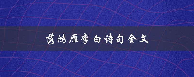 落鸿雁李白诗句全文（怀旧之情）