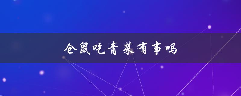 仓鼠吃青菜有事吗（仓鼠吃浴沙是否有害）