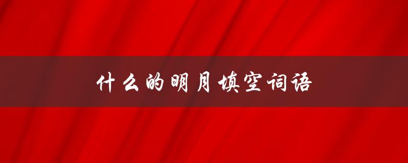 什么的明月填空词语（什么字填空，明月相伴）