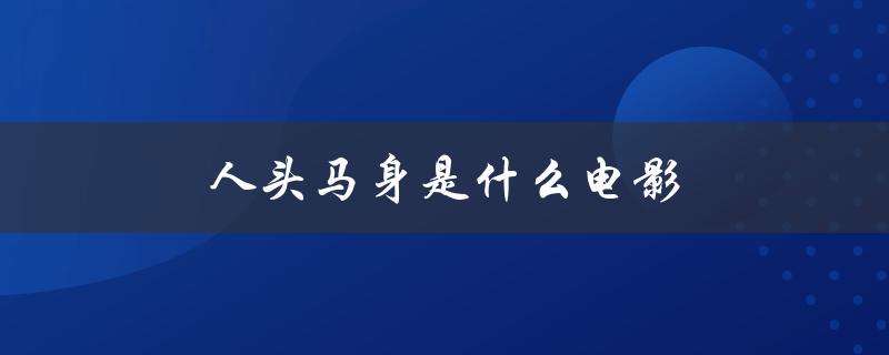 人头马身是什么电影（电影中有人头马身是什么）