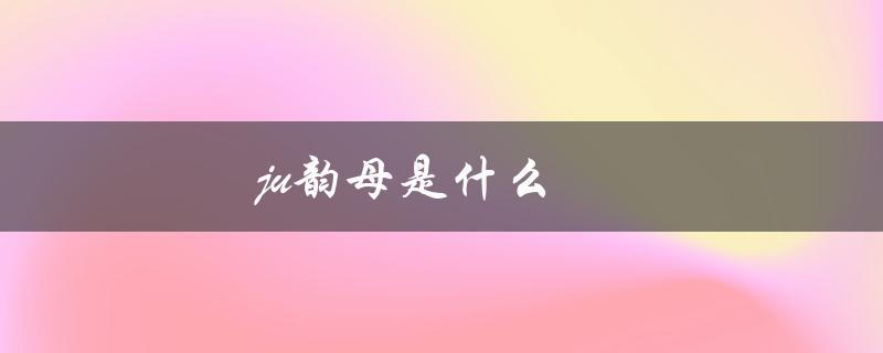 ju韵母是什么（ju韵母怎么写）