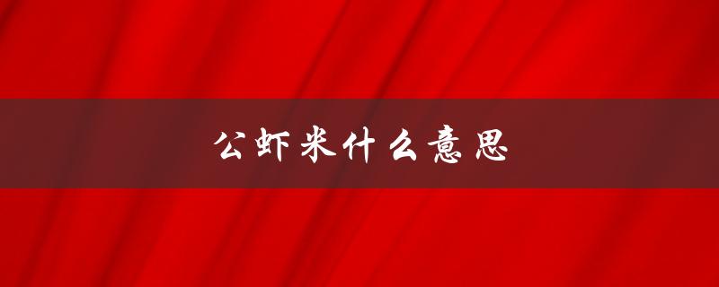 公虾米什么意思（闽南语公虾米）