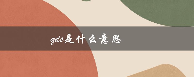 qds是什么意思（qds网络用语含义是什么）
