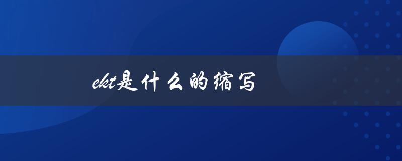 ekt是什么的缩写（解释ekt的含义）