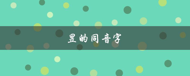 昱的同音字（昱的同音字有哪些）