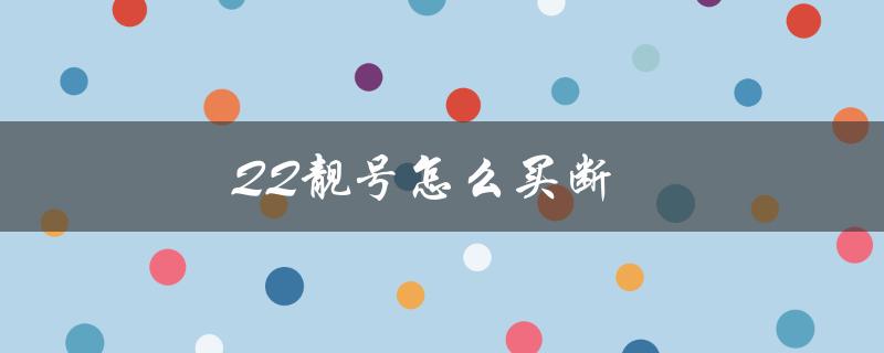 QQ靓号怎么买断（如何买断QQ靓号）