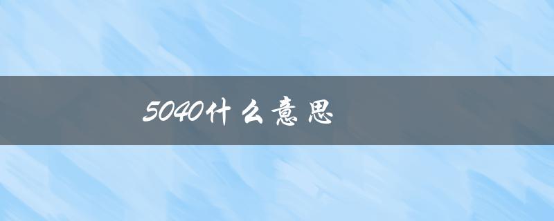 5040什么意思（爱情中的5040是什么）