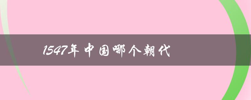 1547年中国哪个朝代（1400年中国哪朝）