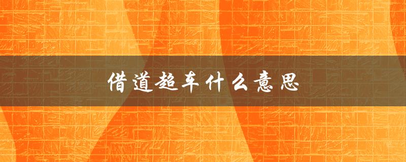 借道超车什么意思（什么是借道超车）