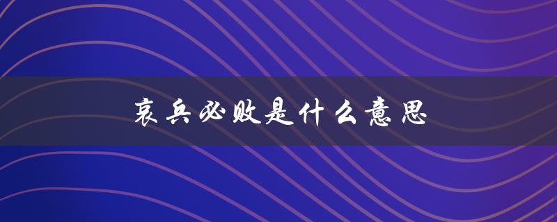 哀兵必败是什么意思（哀兵必败的哀是什么）