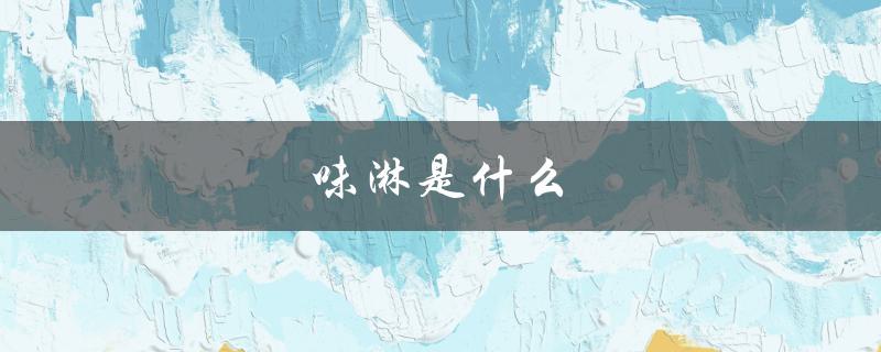 味淋是什么（味淋是何种调料）