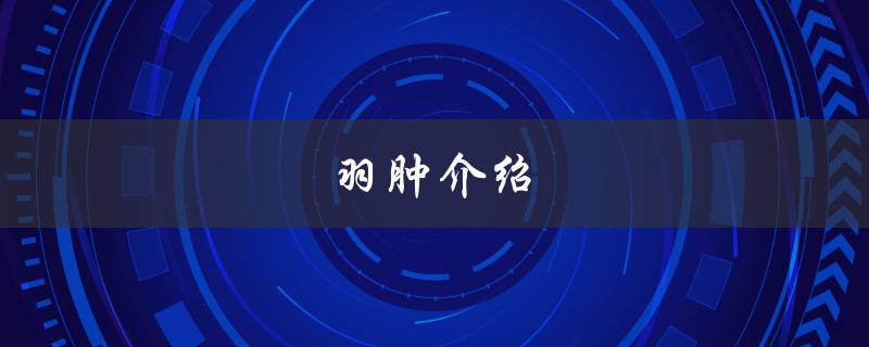 羽肿介绍：了解小鸟的奇妙世界