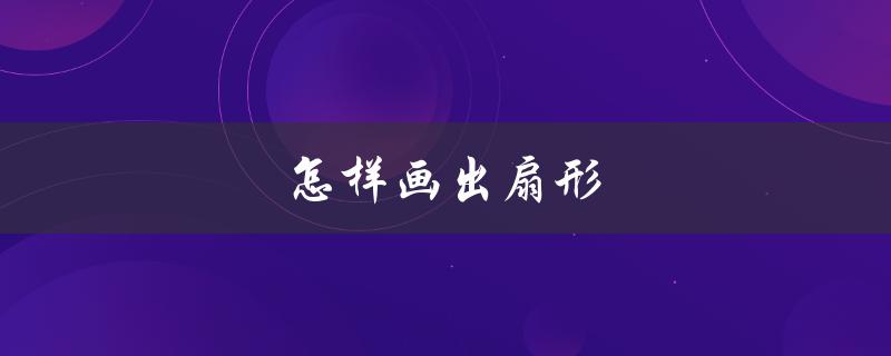 怎样画出扇形（扇形统计图怎么画）