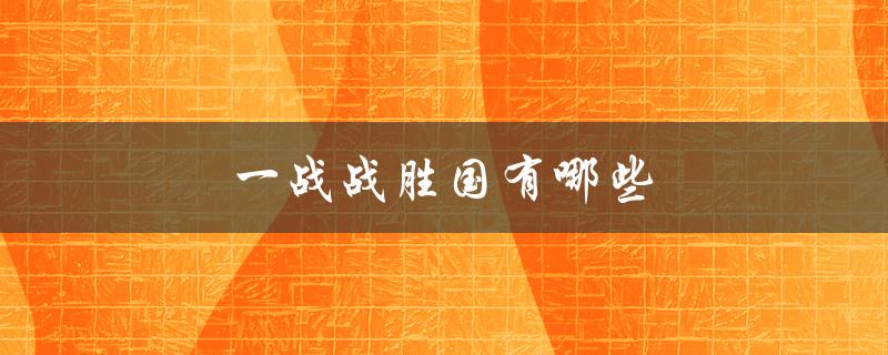 一战战胜国有哪些（一战战胜国有哪些）