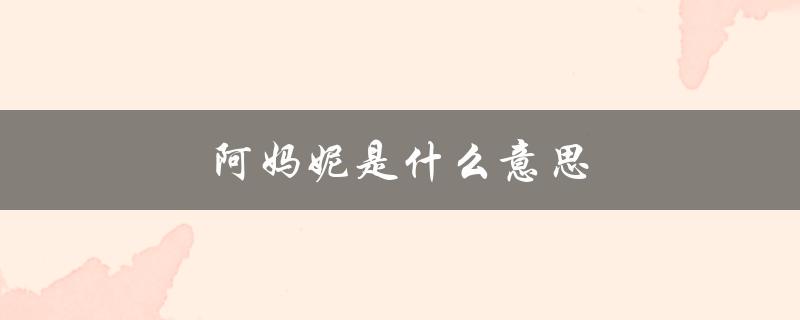 阿妈妮是什么意思（什么是朝鲜阿妈妮）