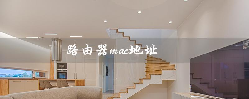 路由器mac地址（如何查找路由器的MAC地址）