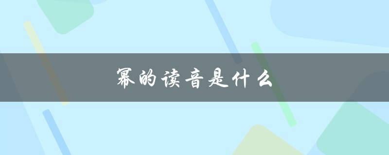 幂的读音是什么（幂的正确读音是什么）