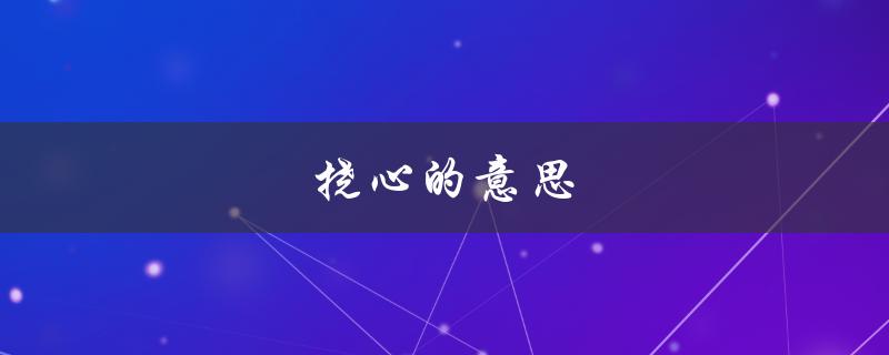 挠心的意思（挠心的意思）