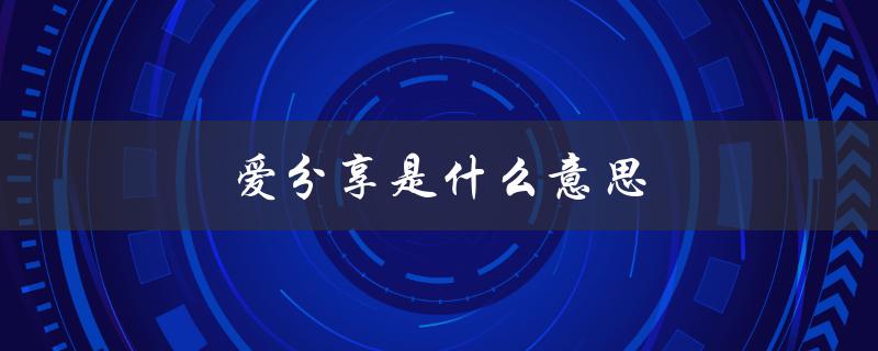 爱分享是什么意思（爱与欲有何区别）